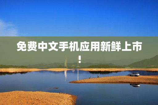免费中文手机应用新鲜上市!