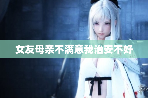 女友母亲不满意我治安不好