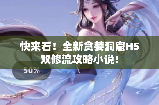 快来看！全新贪婪洞窟H5双修流攻略小说！