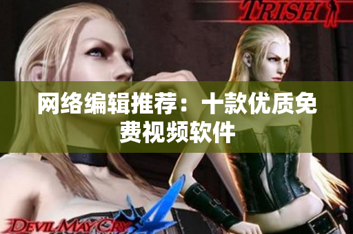 网络编辑推荐：十款优质免费视频软件