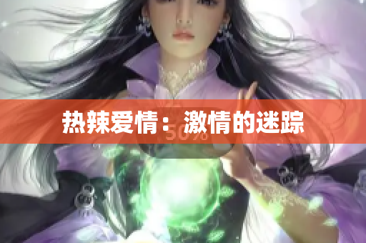 热辣爱情：激情的迷踪
