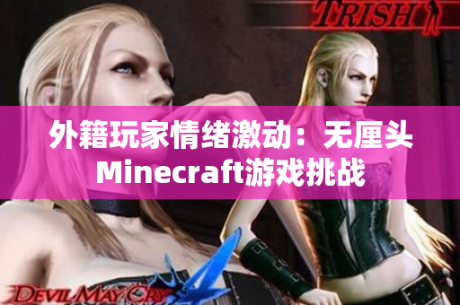 外籍玩家情绪激动：无厘头Minecraft游戏挑战