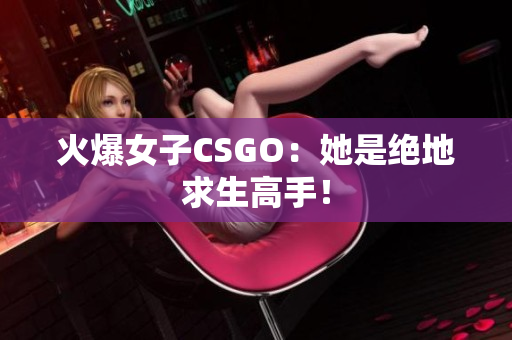 火爆女子CSGO：她是绝地求生高手！
