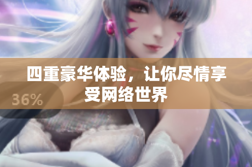 四重豪华体验，让你尽情享受网络世界