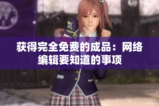 获得完全免费的成品：网络编辑要知道的事项