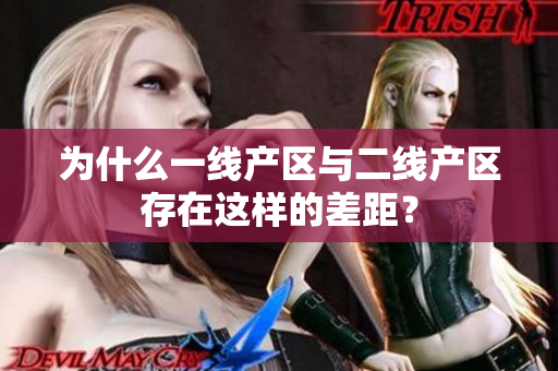 为什么一线产区与二线产区存在这样的差距？