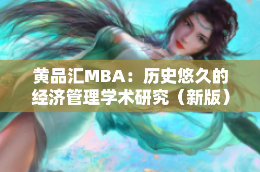 黄品汇MBA：历史悠久的经济管理学术研究（新版）