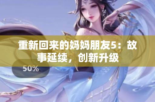 重新回来的妈妈朋友5：故事延续，创新升级