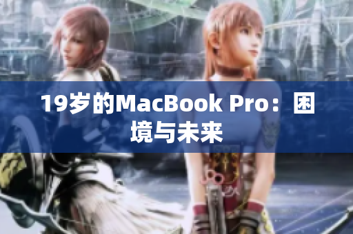 19岁的MacBook Pro：困境与未来