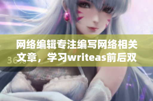 网络编辑专注编写网络相关文章，学习writeas前后双插头技巧！)