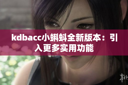 kdbacc小蝌蚪全新版本：引入更多实用功能