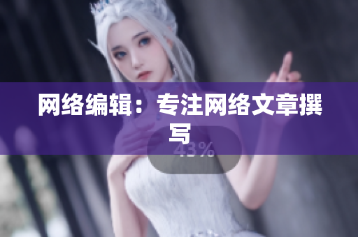 网络编辑：专注网络文章撰写