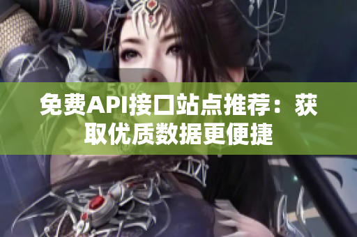 免费API接口站点推荐：获取优质数据更便捷