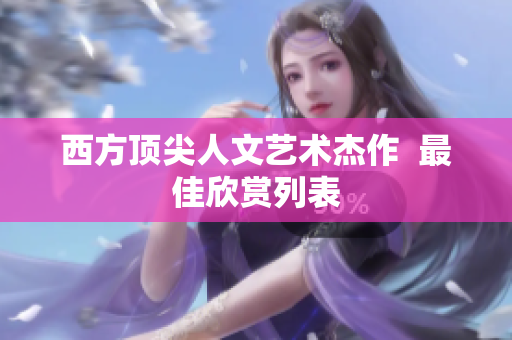 西方顶尖人文艺术杰作  最佳欣赏列表