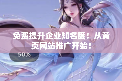免费提升企业知名度！从黄页网站推广开始！