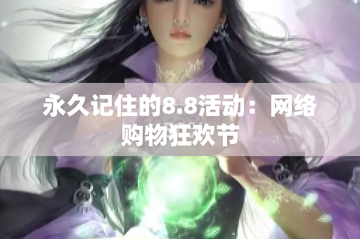 永久记住的8.8活动：网络购物狂欢节