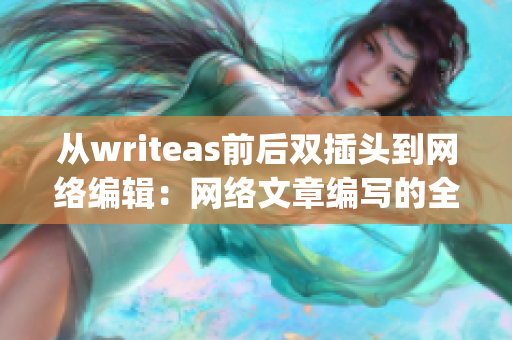 从writeas前后双插头到网络编辑：网络文章编写的全过程)