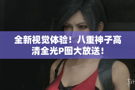 全新视觉体验！八重神子高清全光P图大放送！