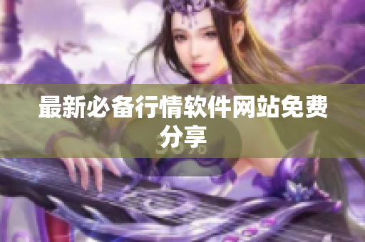 最新必备行情软件网站免费分享