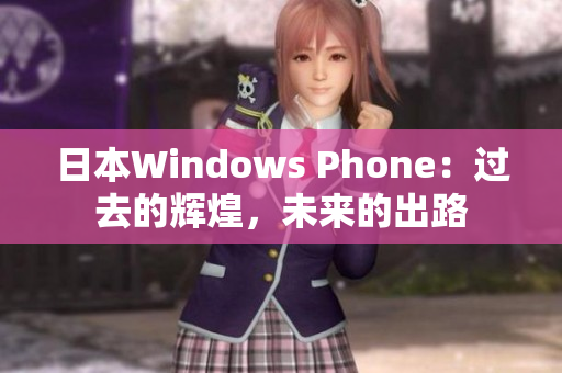 日本Windows Phone：过去的辉煌，未来的出路