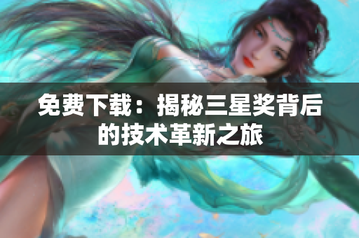免费下载：揭秘三星奖背后的技术革新之旅