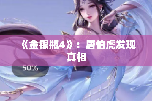 《金银瓶4》：唐伯虎发现真相
