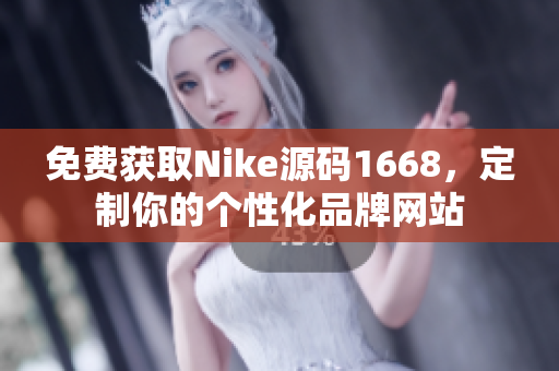 免费获取Nike源码1668，定制你的个性化品牌网站