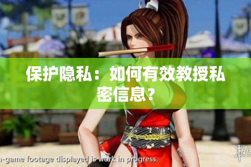 保护隐私：如何有效教授私密信息？