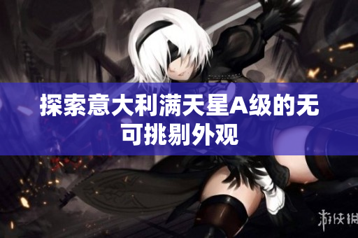 探索意大利满天星A级的无可挑剔外观