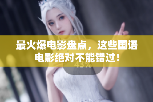 最火爆电影盘点，这些国语电影绝对不能错过！