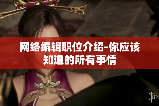 网络编辑职位介绍-你应该知道的所有事情