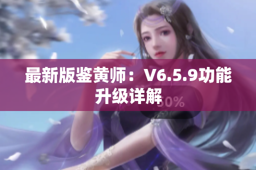 最新版鉴黄师：V6.5.9功能升级详解