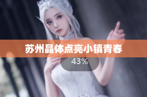 苏州晶体点亮小镇青春