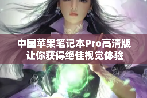 中国苹果笔记本Pro高清版 让你获得绝佳视觉体验