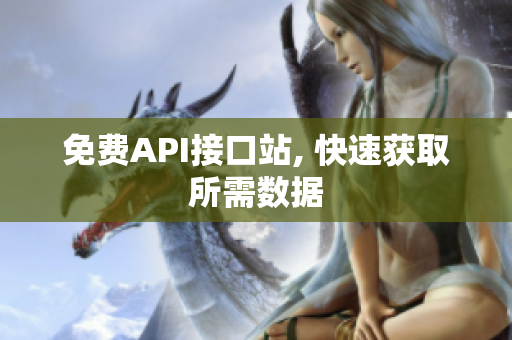 免费API接口站, 快速获取所需数据