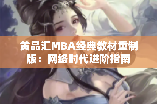 黄品汇MBA经典教材重制版：网络时代进阶指南