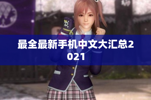最全最新手机中文大汇总2021