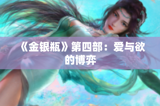 《金银瓶》第四部：爱与欲的博弈