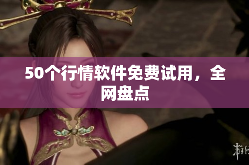 50个行情软件免费试用，全网盘点