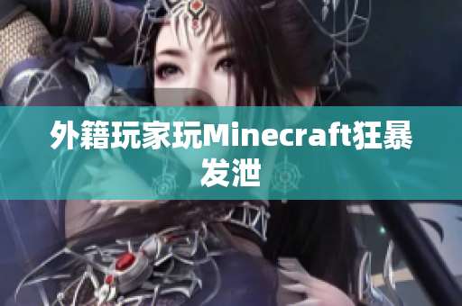 外籍玩家玩Minecraft狂暴发泄