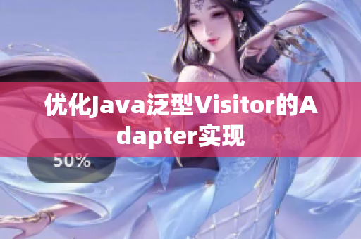 优化Java泛型Visitor的Adapter实现