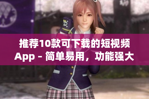 推荐10款可下载的短视频App – 简单易用，功能强大