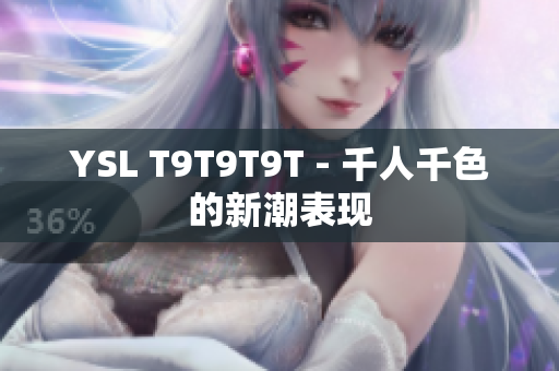 YSL T9T9T9T - 千人千色的新潮表现