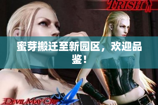 蜜芽搬迁至新园区，欢迎品鉴！