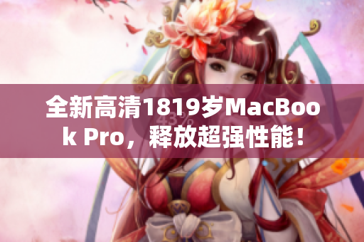 全新高清1819岁MacBook Pro，释放超强性能！