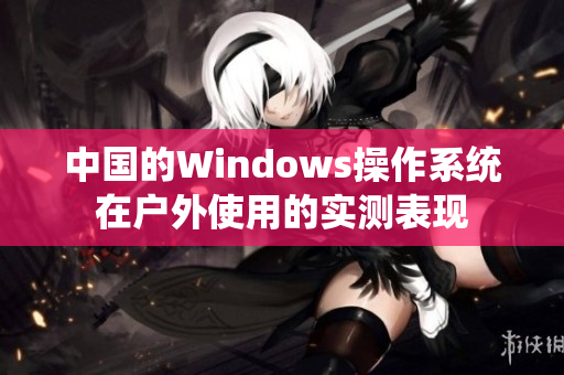 中国的Windows操作系统在户外使用的实测表现