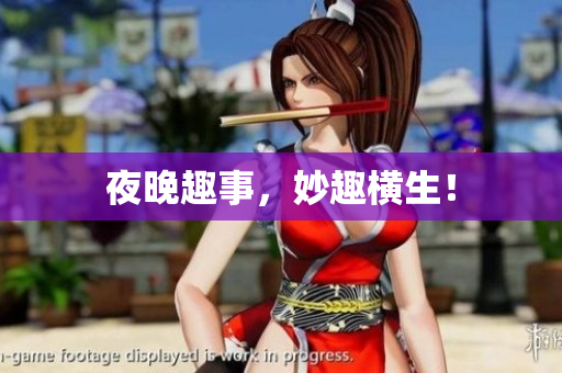 夜晚趣事，妙趣横生！