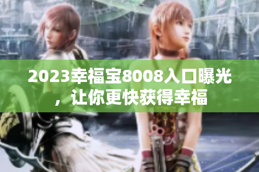 2023幸福宝8008入口曝光，让你更快获得幸福