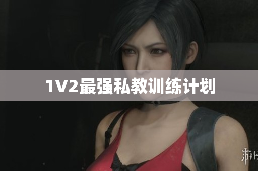 1V2最强私教训练计划
