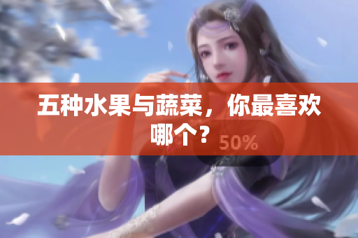 五种水果与蔬菜，你最喜欢哪个？